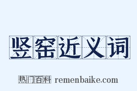 竖窑近义词是什么意思的图片